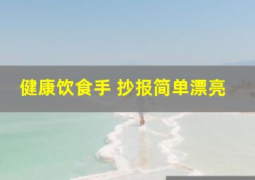 健康饮食手 抄报简单漂亮